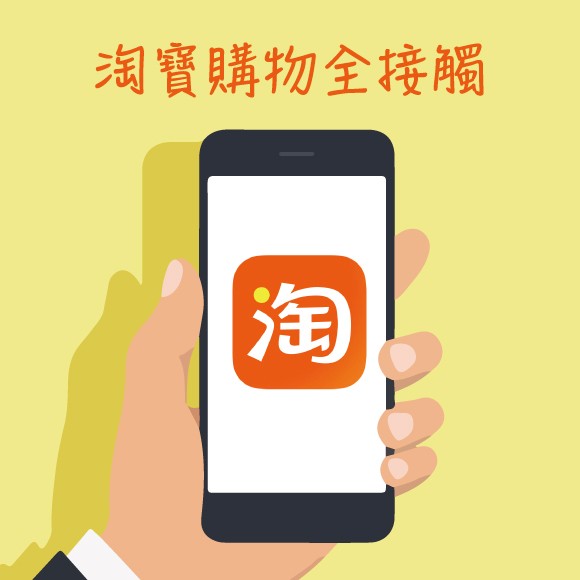 淘寶購物全接觸3