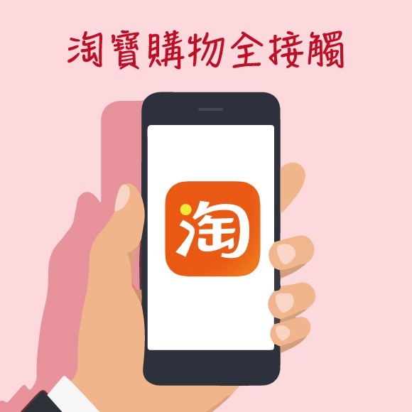 淘寶購物全接觸-初階4