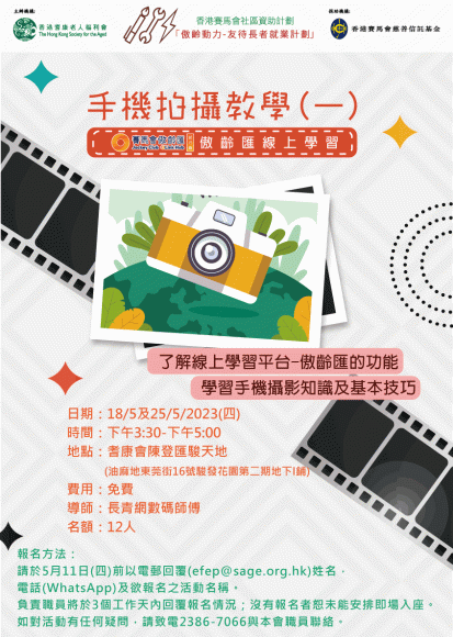 傲齡匯線上學習之手機拍攝教學(一)