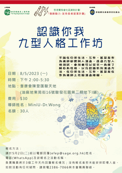 認識你我-九型人格工作坊