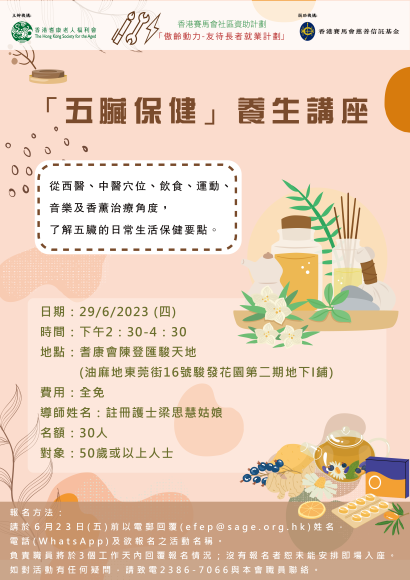 「五臟保健」養生講座