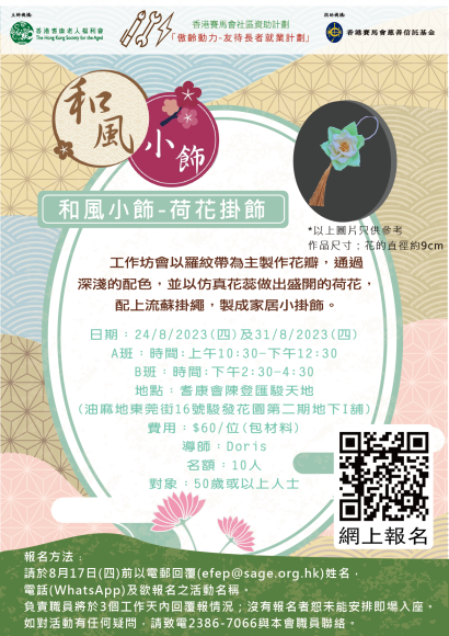 和風小飾-荷花掛飾(A/B班)