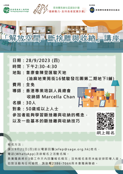 EFEP23-065 「解放空間- 斷捨離與收納」講座