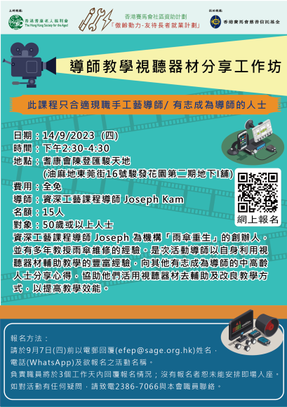 EFEP23-066導師教學視聽器材分享工作坊