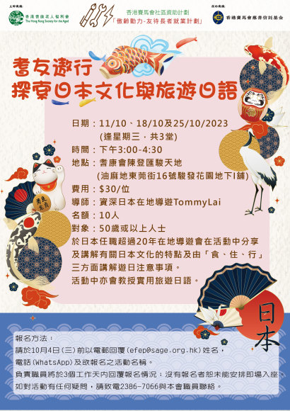 耆友遨行-探索日本文化與旅遊日語