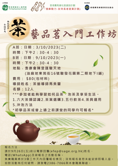 茶藝品茗入門工作坊(A或B班)