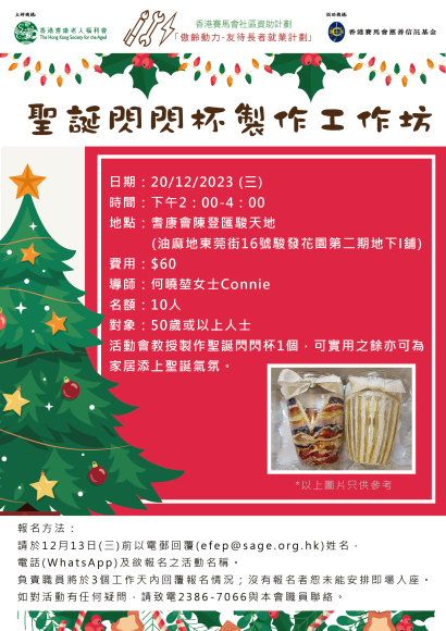 聖誕閃閃杯製作工作坊