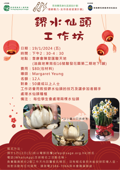 鎅水仙頭工作坊