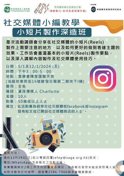 社交媒體小編教學 - 小短片製作深造班