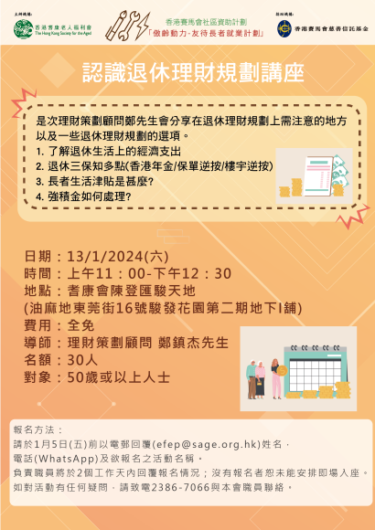 認識退休理財規劃講座