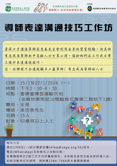 導師表達溝通技巧工作坊