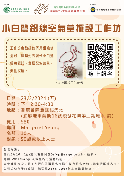 EFEP23-123_小白鷺鋁線空氣草擺設工作坊