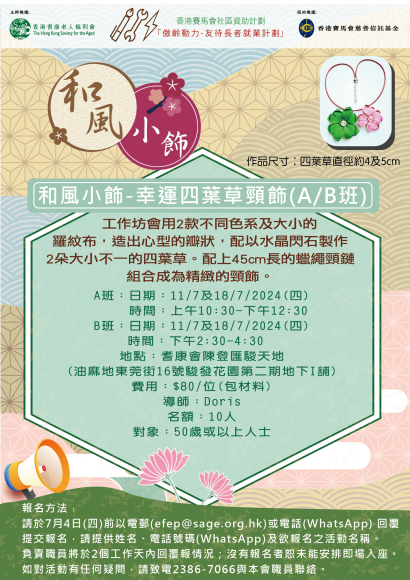 EFEP24-046/47_和風小飾-幸運四葉草頸飾(A/B班)