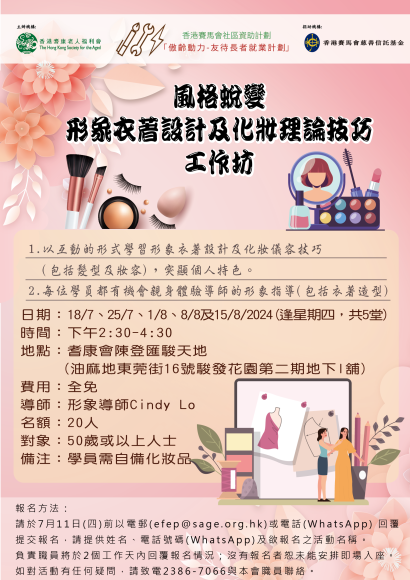 EFEP24-040/41風格蛻變-形象衣著設計及化妝技巧工作坊