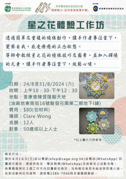 星之花體驗工作坊