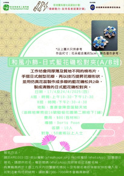 EFEP25-003/004 和風小飾-日式藍花磯松對夾(A/B班)