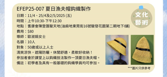 EFEP25-007 夏日漁夫帽鈎織製作