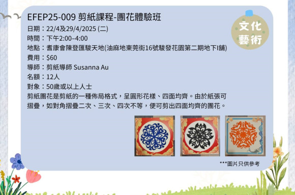EFEP25-009剪紙課程-團花體驗班
