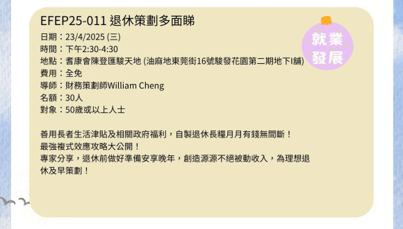 EFEP25-011退休策劃多面睇