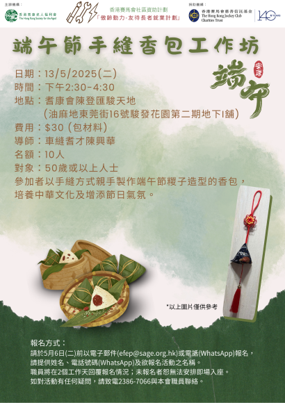 EFEP25-027端午節手縫香包工作坊