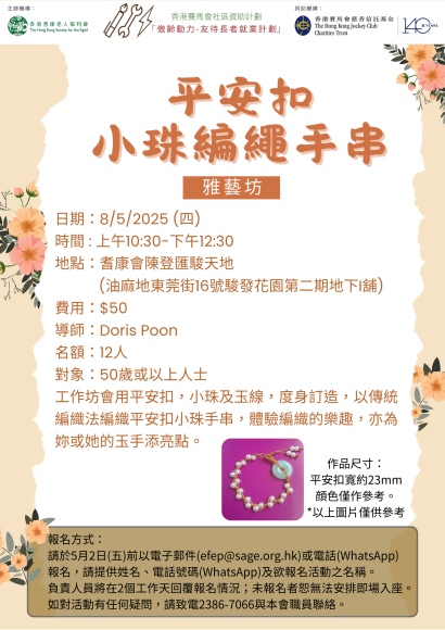 EFEP25-012 雅藝坊-平安扣小珠編繩手串