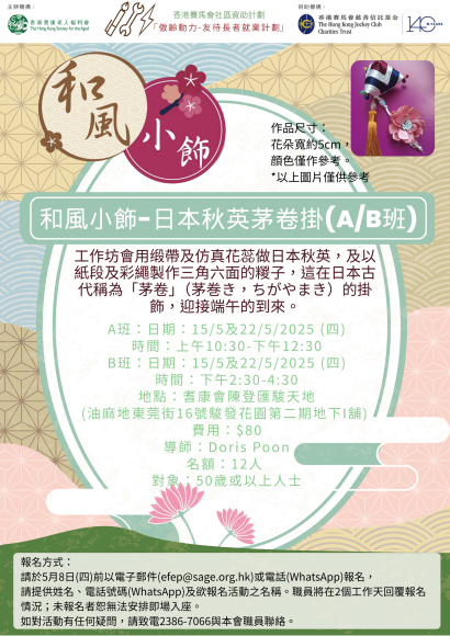 EFEP25-021和風小飾-日本秋英茅卷掛(B班)