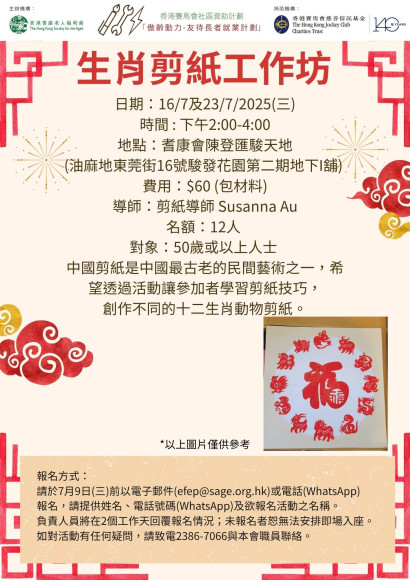 EFEP25-052 生肖剪紙工作坊