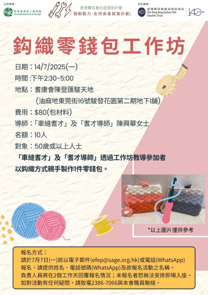 EFEP25-054鈎織零錢包工作坊