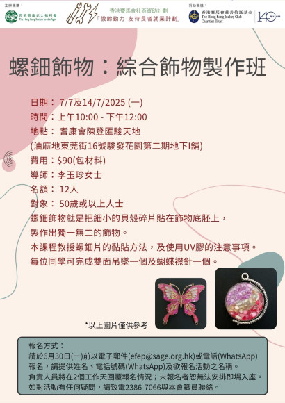 EFEP25-055 螺鈿飾物：綜合飾物製作班