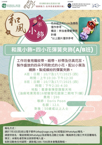 EFEP25-058 和風小飾-四小花彈簧夾飾(A班)