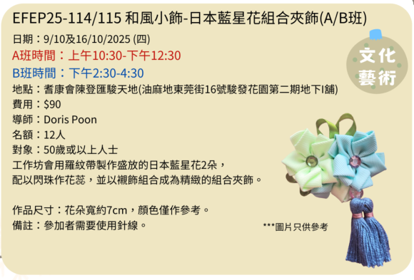 EFEP25-114/115和風小飾-日本藍星花組合夾飾(B班)