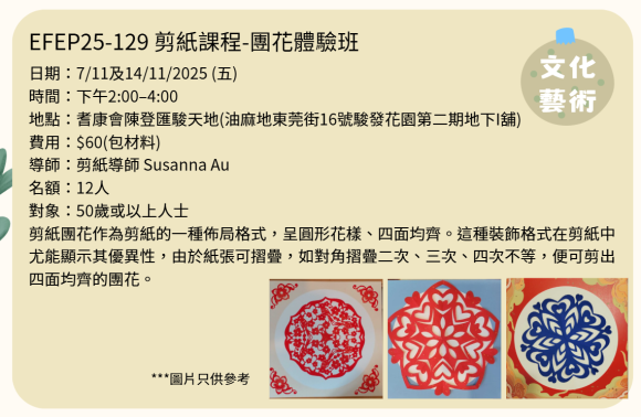 EFEP25-129 剪紙課程-團花體驗班