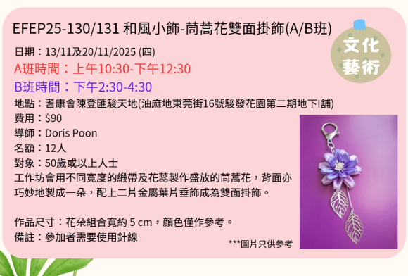 EFEP25-130 和風小飾-茼蒿花雙面掛飾(A班)