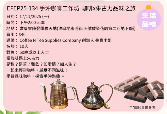 EFEP25-134 手沖咖啡工作坊-咖啡x朱古力品味之旅
