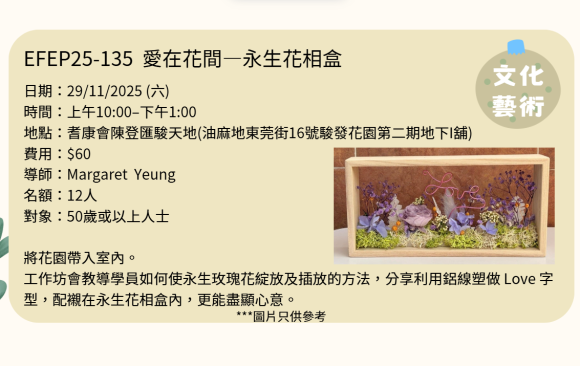 EFEP25-135  愛在花間—永生花相盒