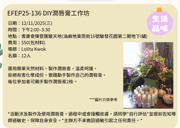 EFEP25-136 DIY潤唇膏工作坊