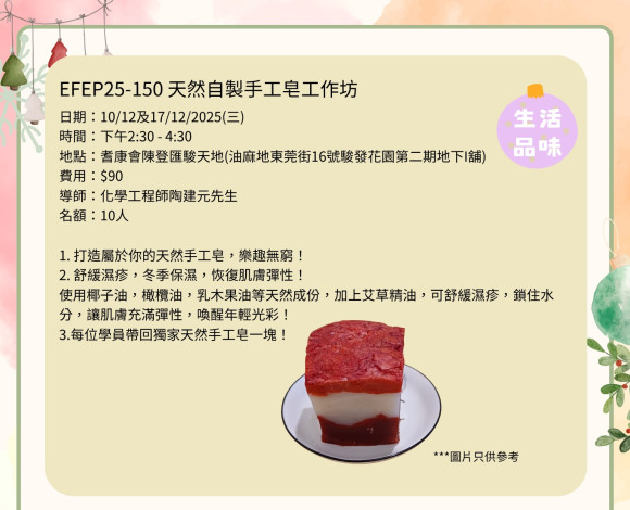 EFEP25-150 天然自製手工皂工作坊