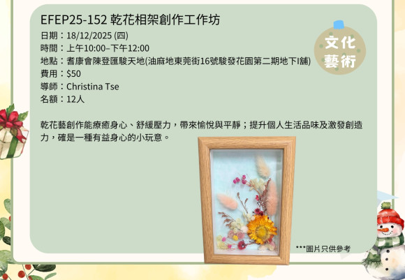 EFEP25-152 乾花相架創作工作坊