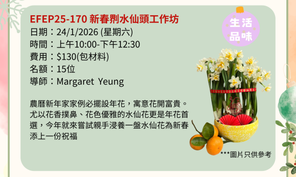 EFEP25-170 新春鎅水仙頭工作坊
