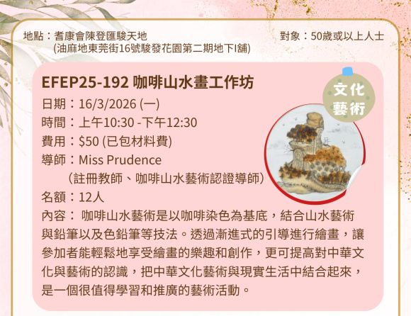EFEP25-192 咖啡山水畫工作坊