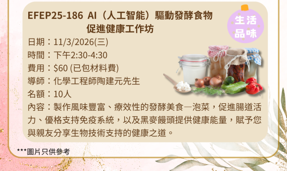 EFEP25-186 AI（人工智能）驅動發酵食物促進健康工作坊