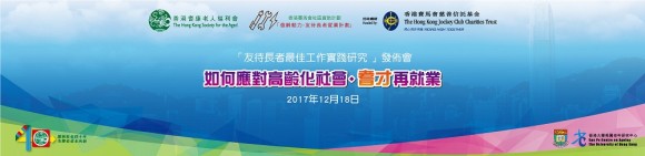 誠邀出席 香港耆康老人福利會  「友待長者最佳工作實踐」研究發佈會