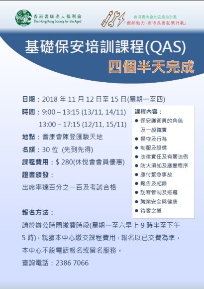 基礎保安培訓課程(QAS)-現正招生