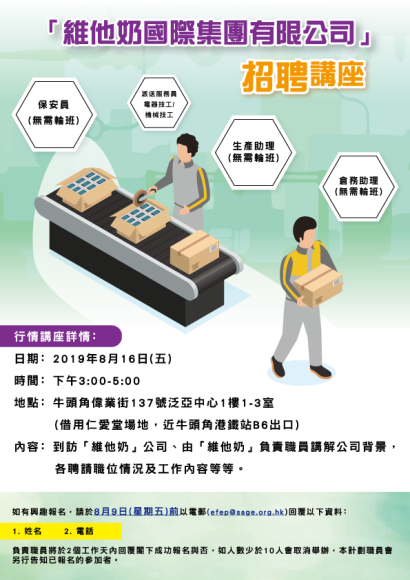 「維他奶國際集團有限公司」招聘講座 將於8月16日(五)下午舉辦