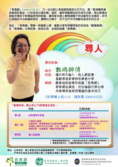 長青網「數碼師傅」義工招募
