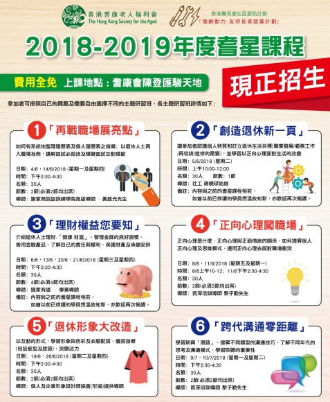 2018-2019年度耆星課程
