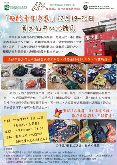 傲齡手作市集12月19-20日S
