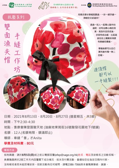 雙面漁夫帽手縫工作坊