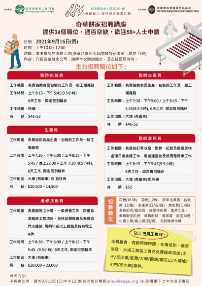 奇華餅家招聘講座