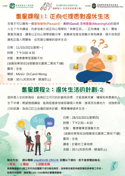耆星課程﹕正向心理面對退休生活&退休生活的計劃-2